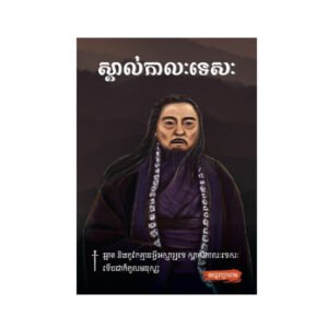 ស្គាល់កាលៈទេសៈ