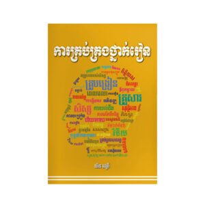 ការគ្រប់គ្រងថ្នាក់រៀន
