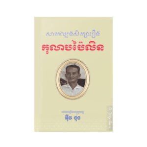 សាក​ល្បង​សិក្សា​រឿង កុលាប​ប៉ៃលិន