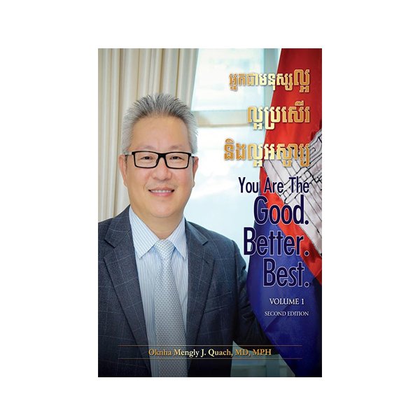 អ្នកជាមនុស្សល្អ ល្អប្រសើរ និងល្អអស្ចារ្យ