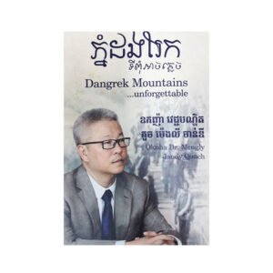 ភ្នំដងរែកទីពុំអាចភ្លេច