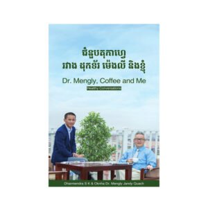 ជំនួបតុកាហ្វេ រវាងដុកទ័រ គួច ម៉េងលី និងខ្ញុំ