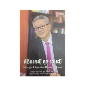 គំនិត​រក​ស៊ី គួ​ច ម៉េ​ង​លី