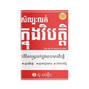 សិ​ល្បៈ​លក់​ក្នុង​វិបត្តិ