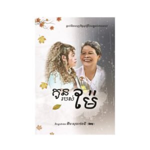 កូនរបស់ម៉ែ