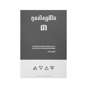 កូនសិស្សជីវិត ភាគ៣
