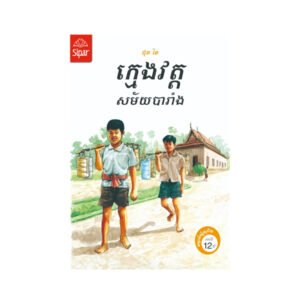 ក្មេងវត្តសម័យបារំាង