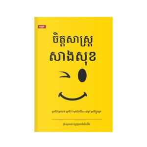 ចិត្តសាស្ត្រសាងសុខ