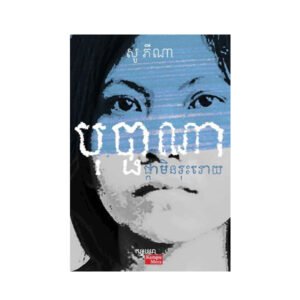 បុប្ផាណា ផ្កាមិនរុះរោយ