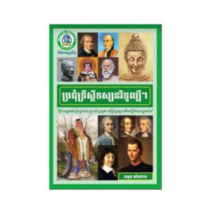 ប្រជុំទ្រឹស្តីទស្សវិទូល្បីៗ