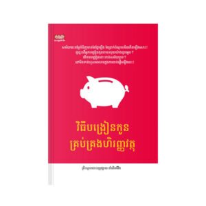 វិធីបង្រៀនកូនគ្រប់គ្រងហិរញ្ញវត្ថុ