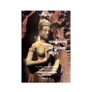ប្រវត្តិសាស្រ្តនៃប្រទេសកម្ពុជា វ៉ាន់ឌីកាអុន ភាគ២