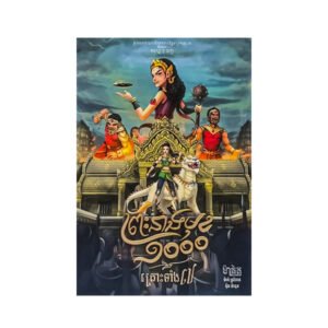 ព្រះនាងមុខ១០០០