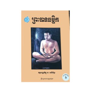 ព្រះបាទធម្មិក