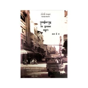 ប្រវត្តិសាស្រ្តនៃប្រទេសកម្ពុជា វ៉ាន់ឌីកាអុន ភាគ៣