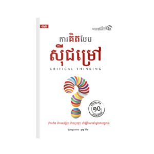 ការគិតបែបសុីជម្រៅ