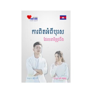 ការ​ពិត​អំពី​បុរស​ដែល​នារី​ត្រូវ​ដឹង