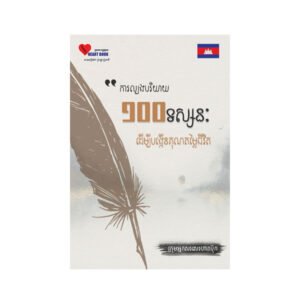 ការល្បងបរិយាយ១០០ទស្សនៈដេីម្បីបង្កេីនគុណតម្លៃជីវិត
