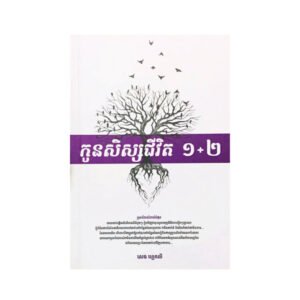 កូនសិស្សជីវិត ១+២