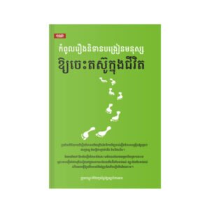 កំពូលរឿងនិទានបង្រៀនមនុស្សឱ្យចេះតស៊ូក្នុងជីវិត