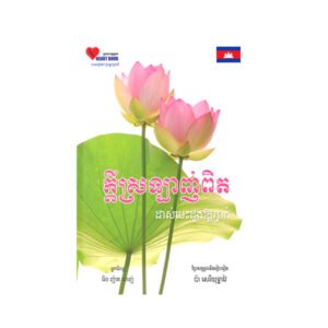ក្តីស្រលាញ់ពិតដាស់បេះដូងឲ្យភ្ញាក់