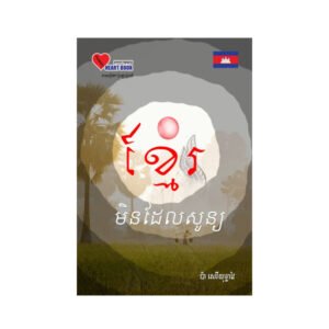 ខ្មែរមិនដែលសូន្យ