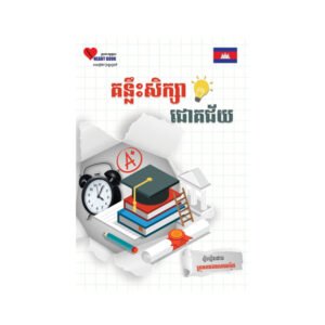 គន្លឹះ​សិក្សា​ជោគជ័យ