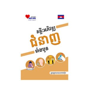គន្លឹះអភិវឌ្ឍជំនាញទាំង៤