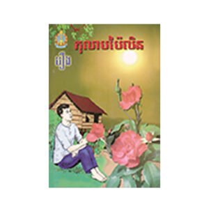 កុលាបប៉ៃលិន