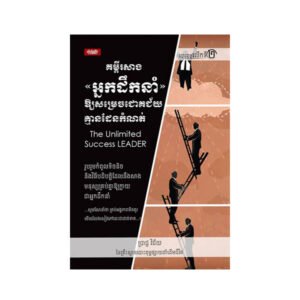 គម្ពីរ​សាង​អ្នក​ដឹកនាំ​ឲ្យ​សម្រេច​ជោគជ័យ​គ្មាន​ដែន​កំណត់