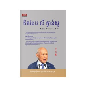 គិតបែប លី ក្វានយូ