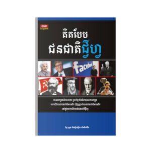 គិតបែបជនជាតិជ្វីហ្វ