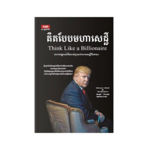 គិតបែបមហាសេដ្ឋី