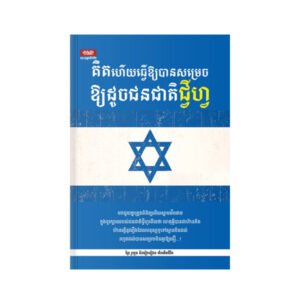 គិត​ហើយ​ធ្វើ​ឲ្យ​បាន​សម្រេច​ឲ្យ​ដូច​ជន​ជាតិ​ជ្វី​ហ្វ