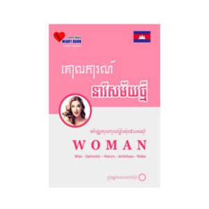 គោលការណ៍នារីសម័យថ្មី