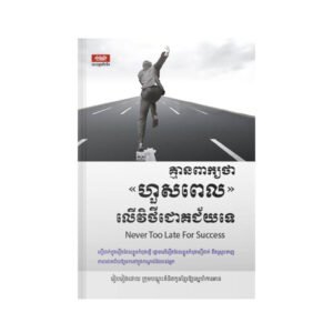 គ្មានពាក្យថាហួសពេល លើវិថីជោគជ័យទេ