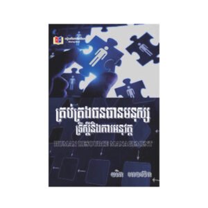 គ្រប់គ្រងធនធានមនុស្ស ទ្រឹស្តី និងការអនុវត្ត