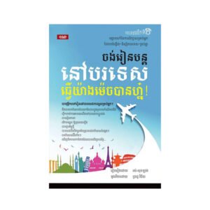 ចង់រៀនបន្តនៅបរទេសធ្វើយ៉ាងម៉េចទៅហ្ន៎!