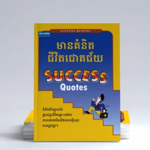 មានគំនិតជីវិតជោគជ័យ