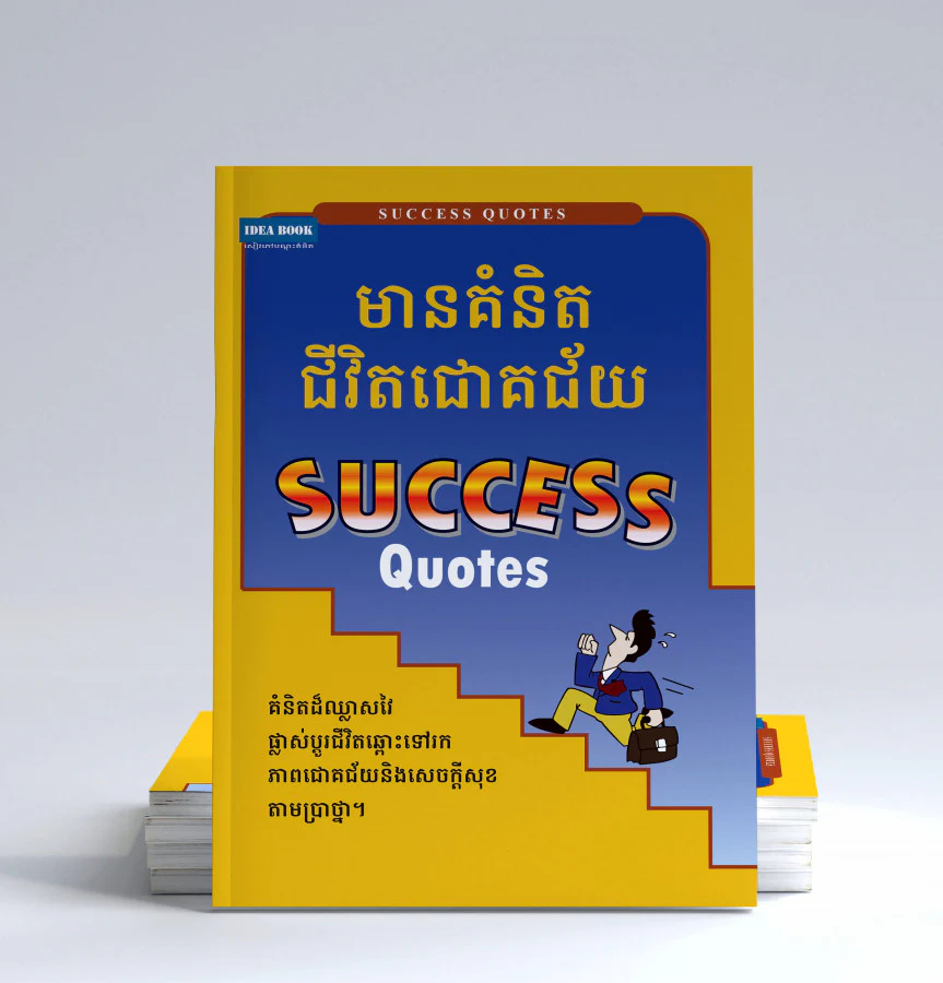 មានគំនិតជីវិតជោគជ័យ