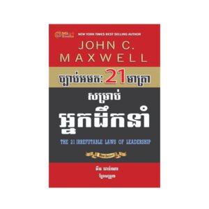 ច្បាប់អមត 21 មាត្រា​ សម្រាប់អ្នកដឹកនាំ
