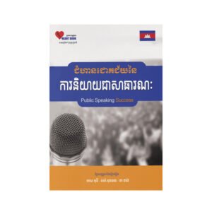ជំហានជោគជ័យការនិយាយជាសាធារណៈ
