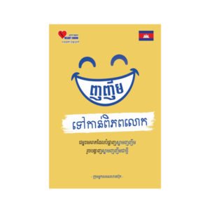 ញញឹមទៅកាន់ពិភពលោក