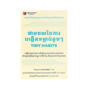 ថាមពលនៃការបង្កើតទម្លាប់តូចៗ