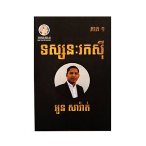 ទស្សនៈរកសុី អួន សារ៉ាត់