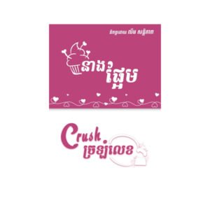 នាងផ្អែម