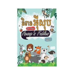 និទានអុីសុប​ ភាគ១