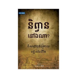 និព្វាននៅឯណា?