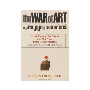 TheWarOfArt ឈ្នះភាពរួញរាធ្វើការងារសំខាន់