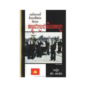 របបកម្ពុជាប្រជាធិបតេយ្យ
